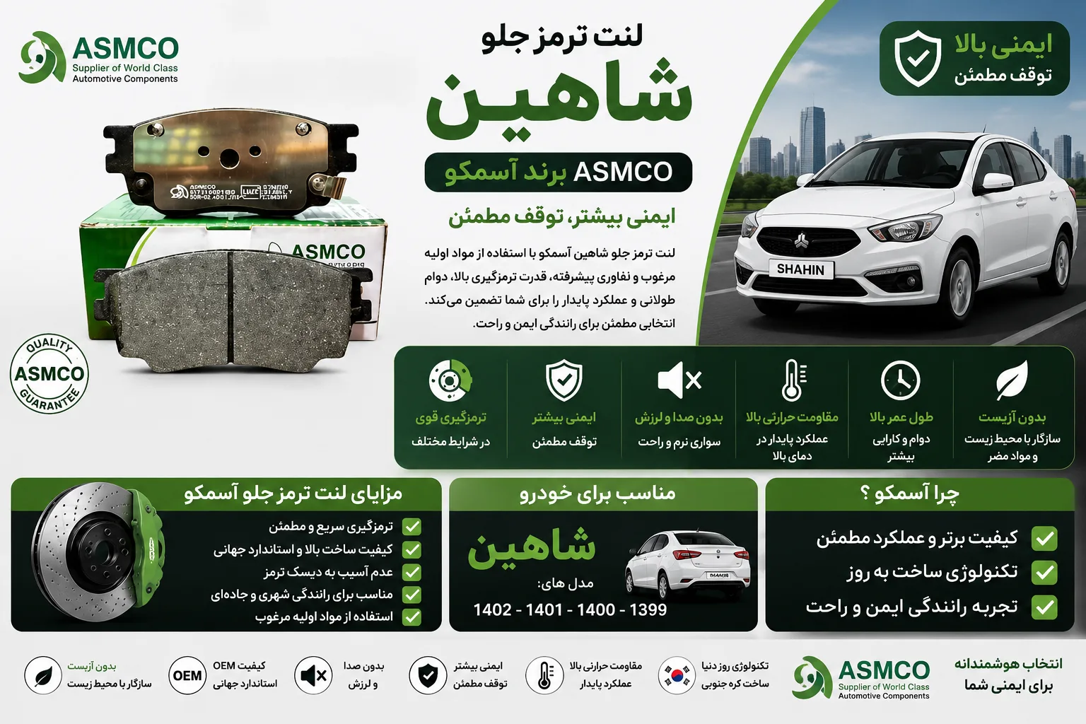 لنت ترمز جلو شاهین آسمکو