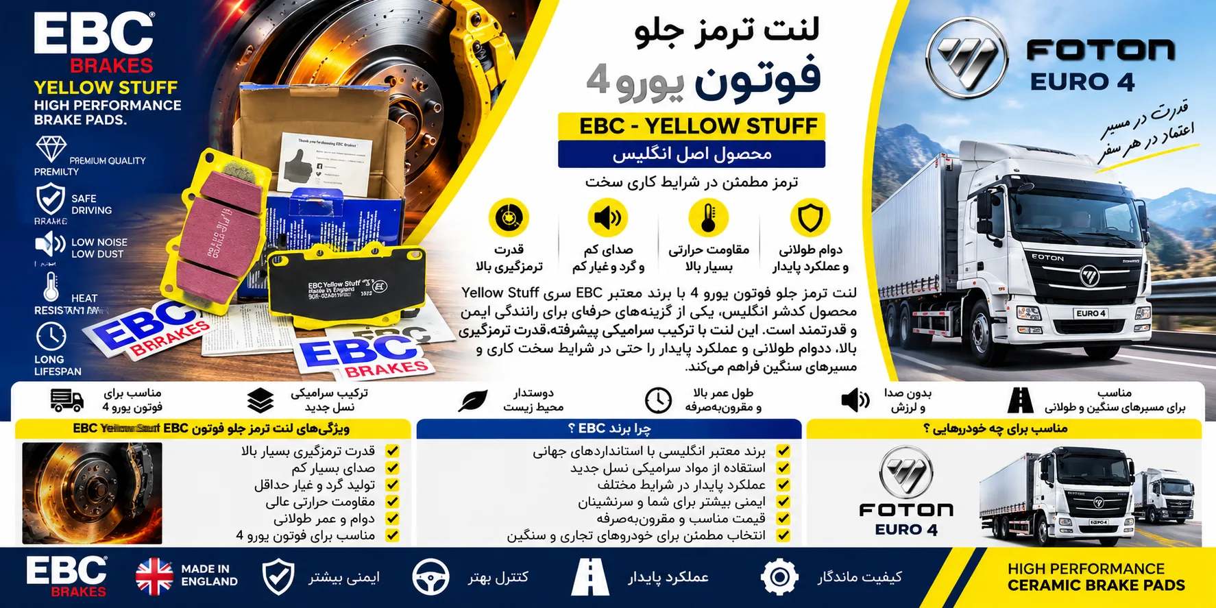لنت ترمز جلو فوتون یورو 4 EBC انگلیس سری YELLOW STUFF سرامیکی
