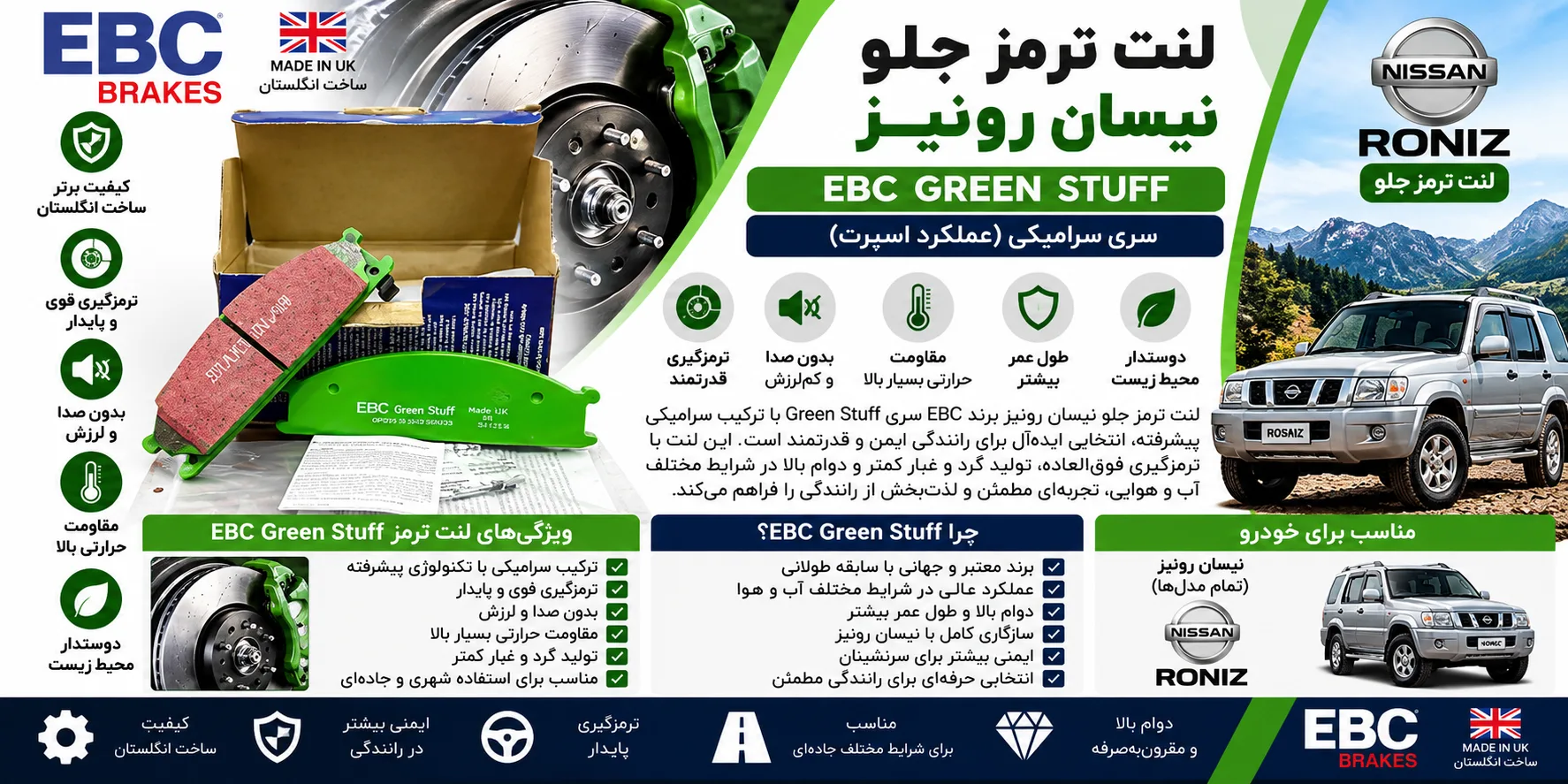لنت ترمز جلو نیسان رونیز EBC انگلیس سری GREEN STUFF سرامیکی