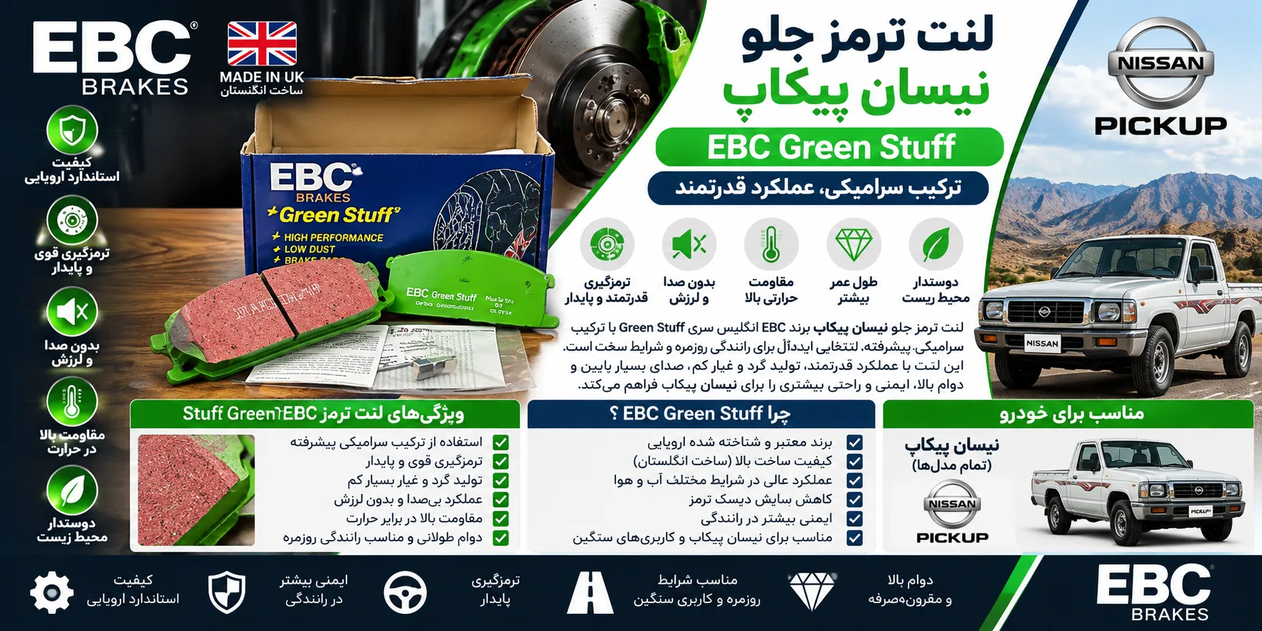 لنت ترمز جلو نیسان پیکاپ EBC انگلیس سری GREEN STUFF سرامیکی