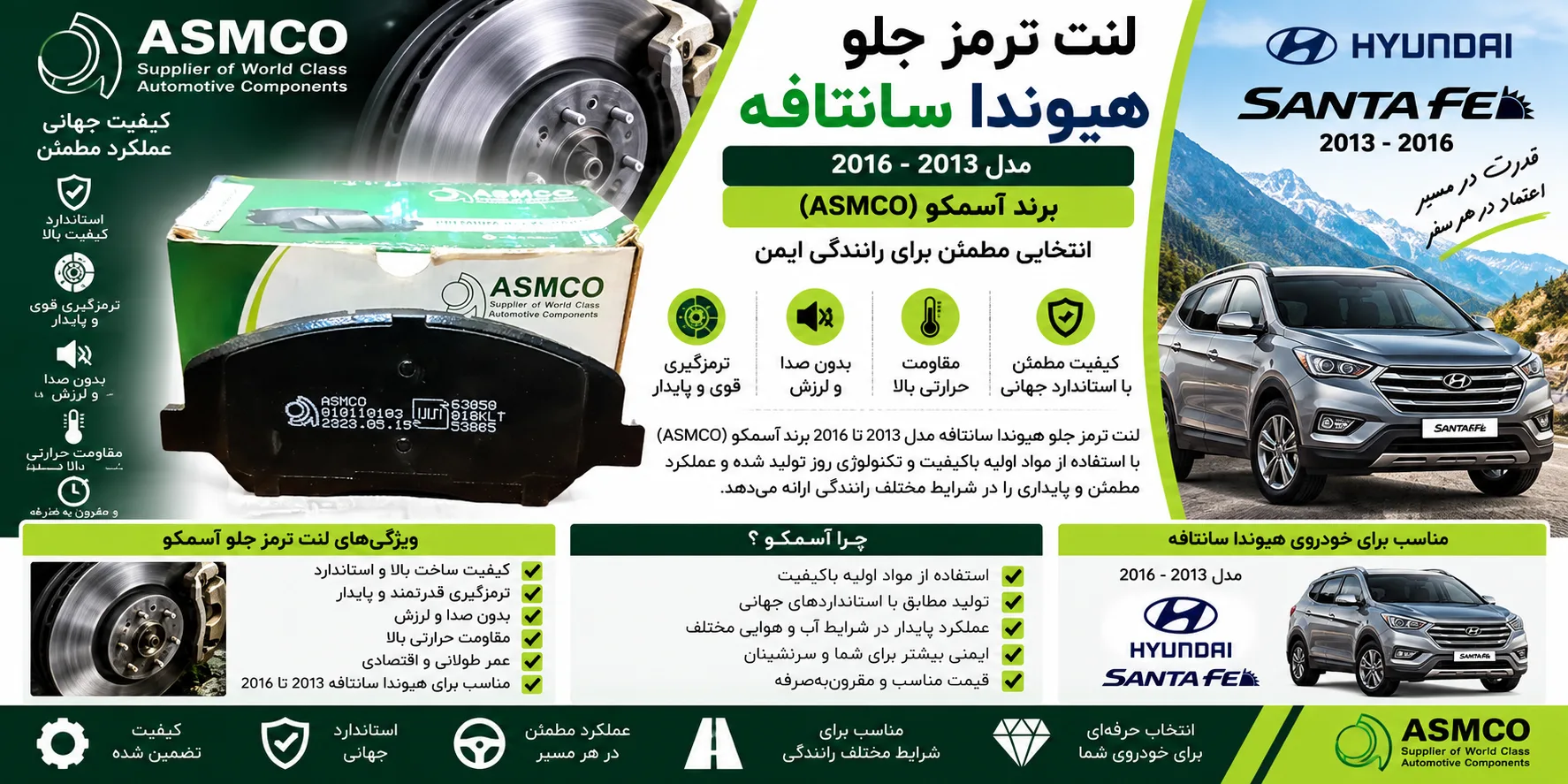 لنت ترمز جلو هیوندای سانتافه 2013 تا 2016 آسمکو