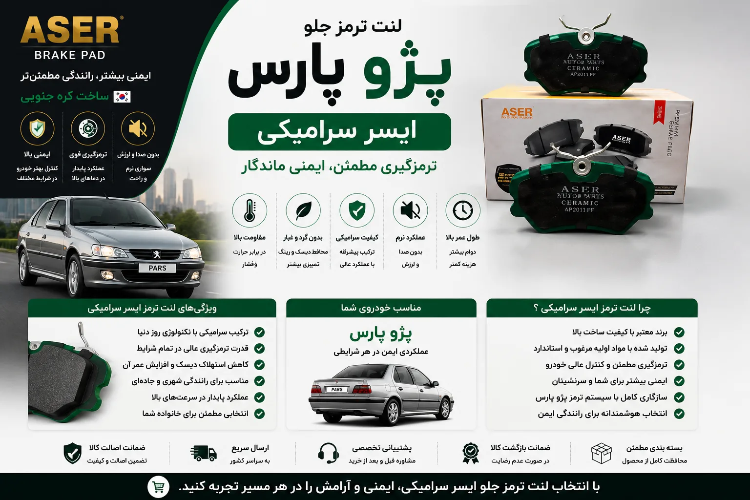 لنت ترمز جلو پژو پارس ایسر سرامیکی