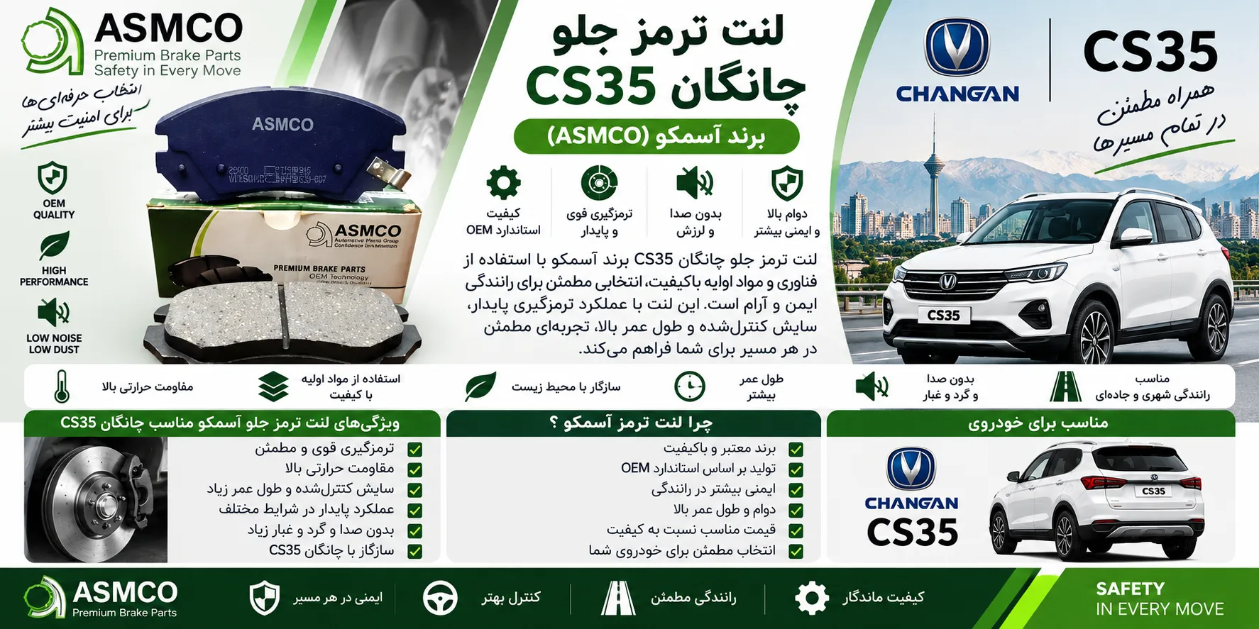 لنت ترمز جلو چانگان CS35 آسمکو