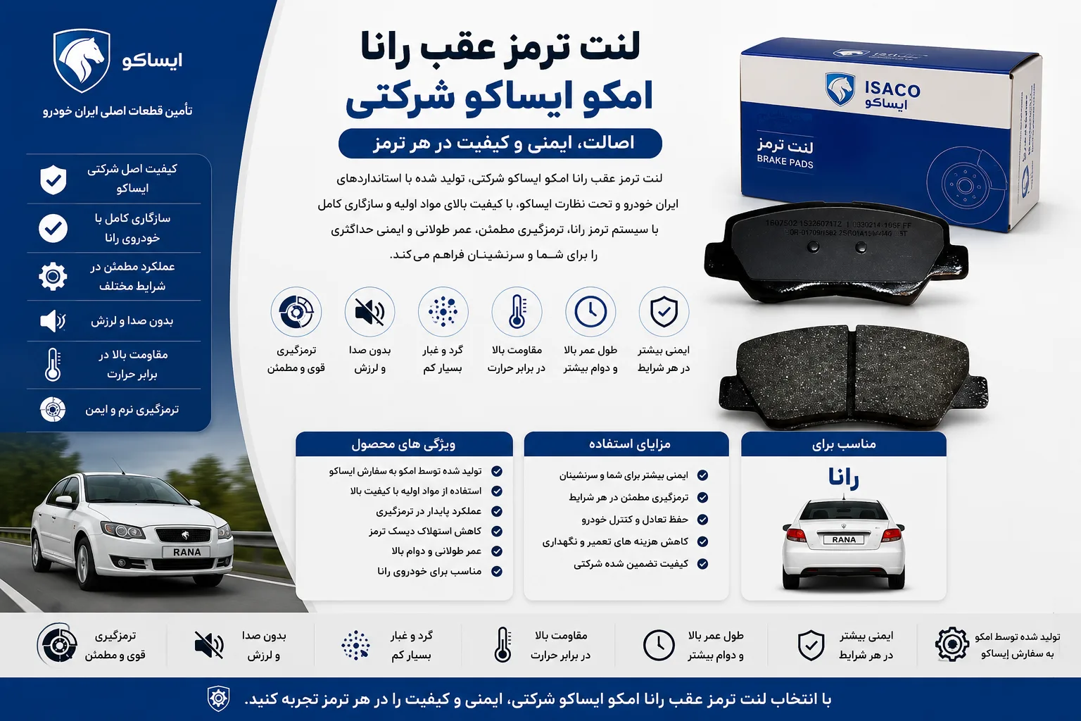 لنت ترمز عقب رانا امکو ایساکو شرکتی