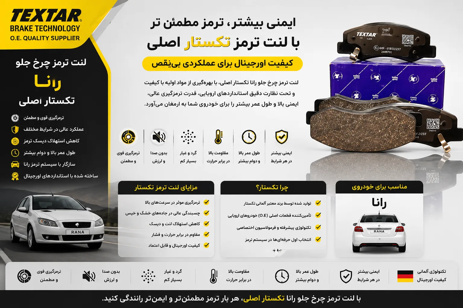 لنت ترمز چرخ جلو رانا تکستار اصلی