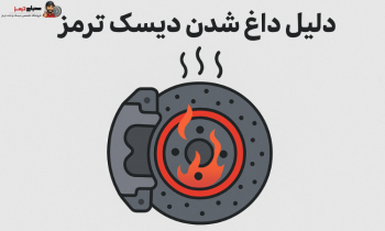 دلیل داغ شدن دیسک ترمز | رفع مشکل آن - مصباح ترمز