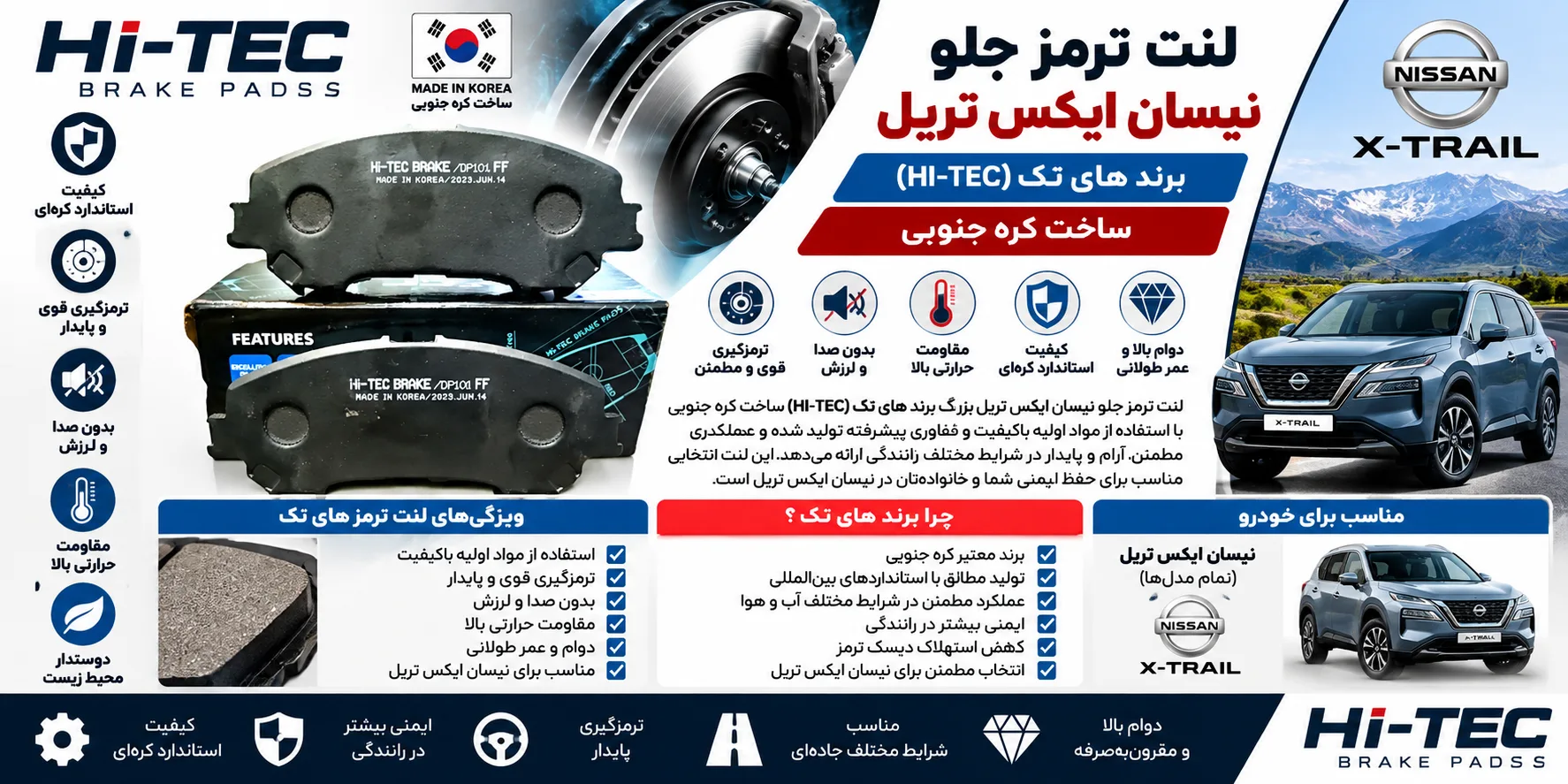 لنت ترمز جلو ایکس تریل بزرگ های تک کره HI-TEC