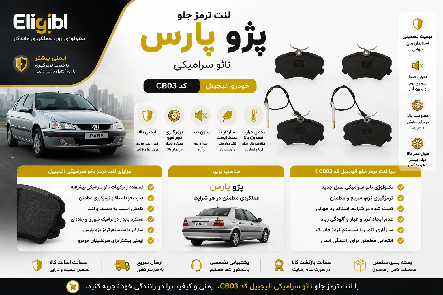 لنت ترمز جلو نائو سرامیکی خودرو الیجیبل کد CB03 مناسب پژو پارس