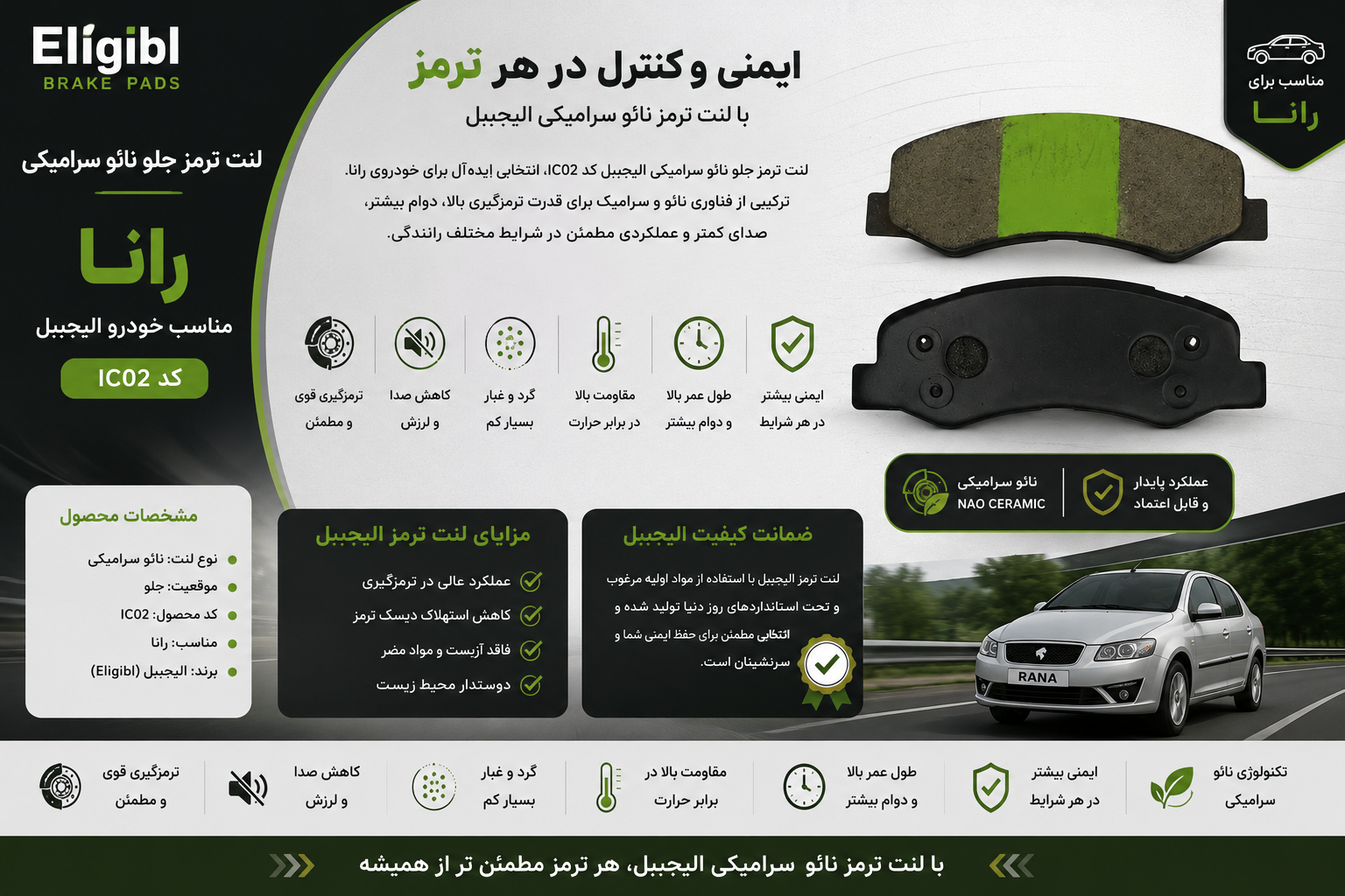 لنت ترمز جلو نائو سرامیکی خودرو الیجیبل کد IC02 مناسب رانا