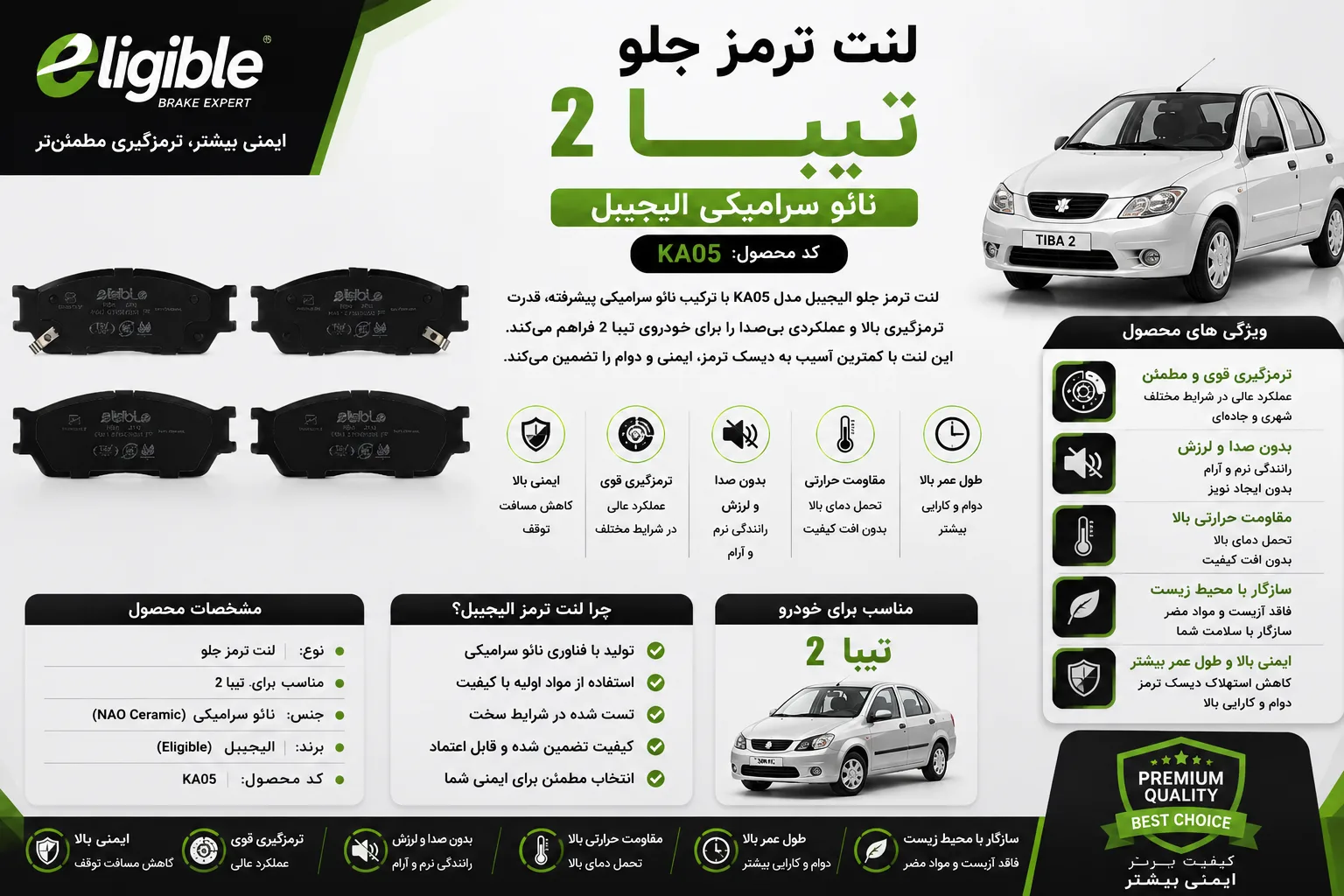 لنت ترمز جلو نائو سرامیکی خودرو الیجیبل کد KA05 مناسب تیبا 2