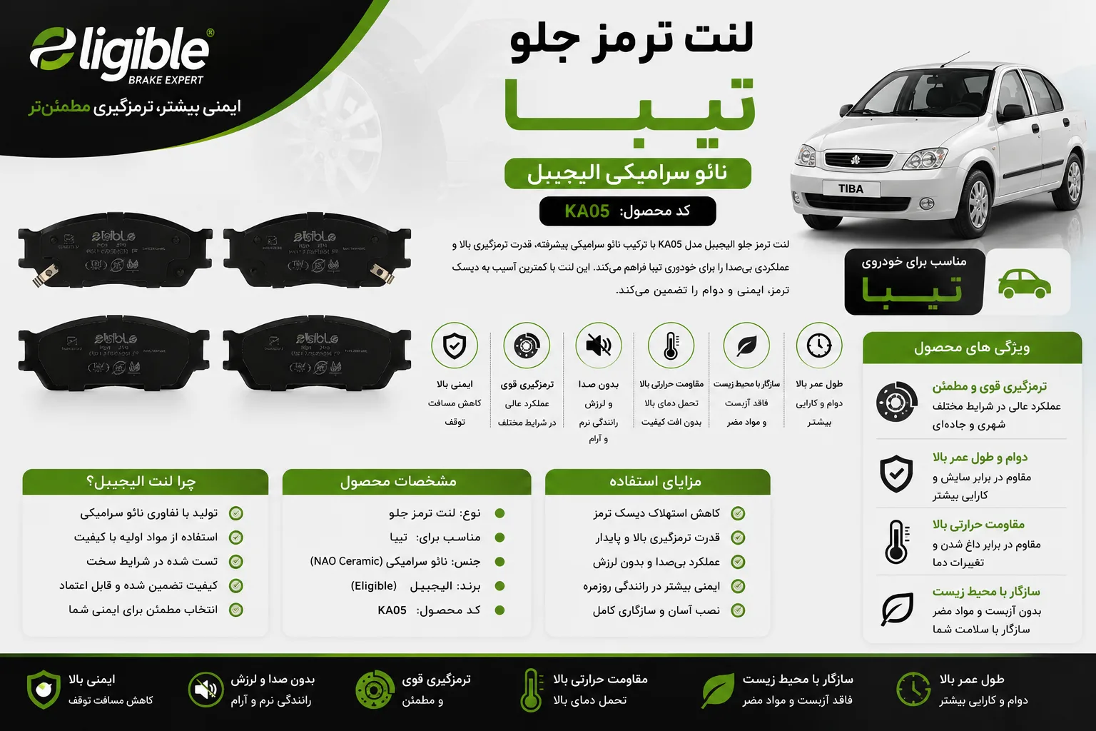 لنت ترمز جلو نائو سرامیکی خودرو الیجیبل کد KA05 مناسب تیبا