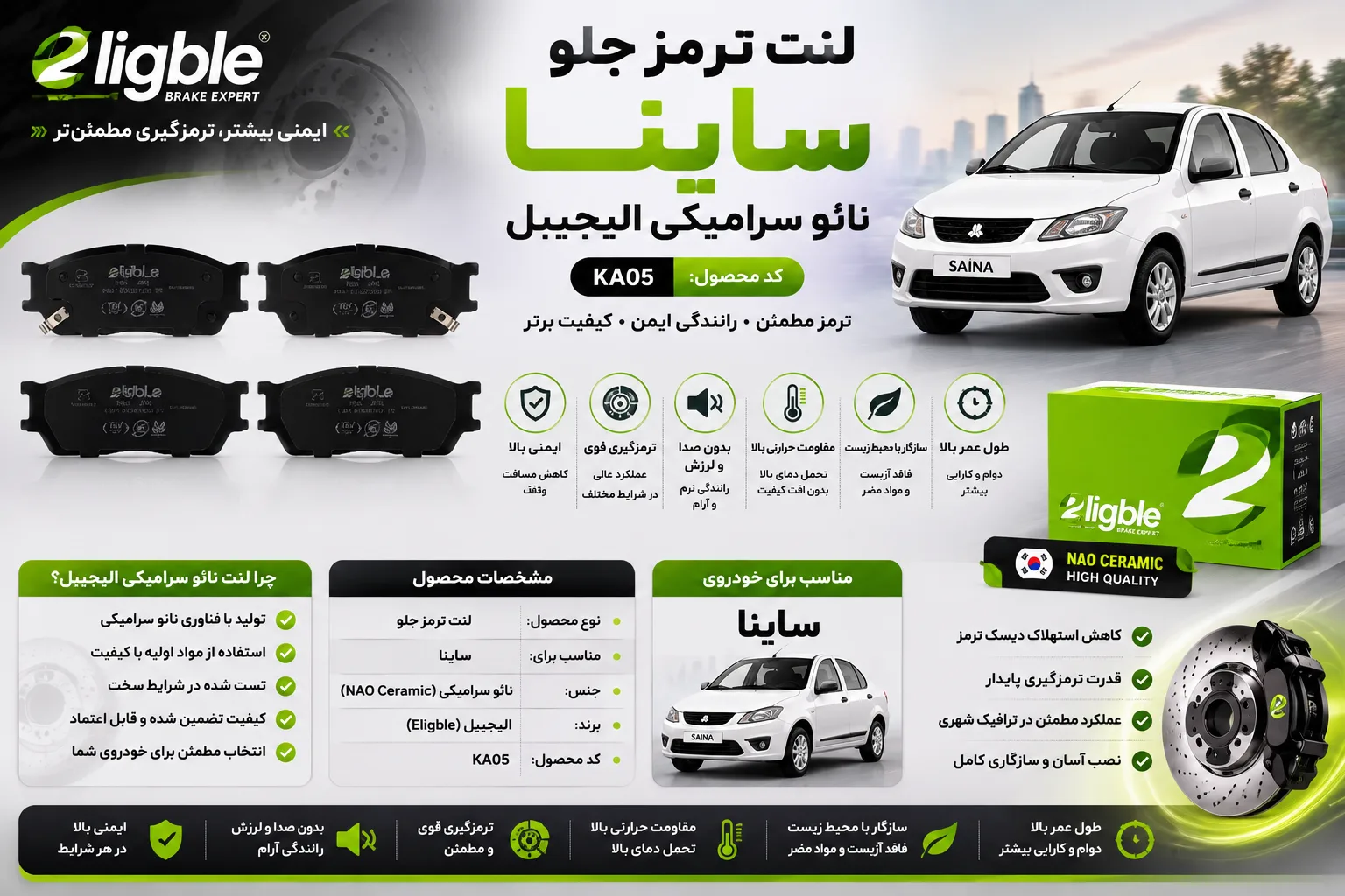 لنت ترمز جلو نائو سرامیکی خودرو الیجیبل کد KA05 مناسب ساینا