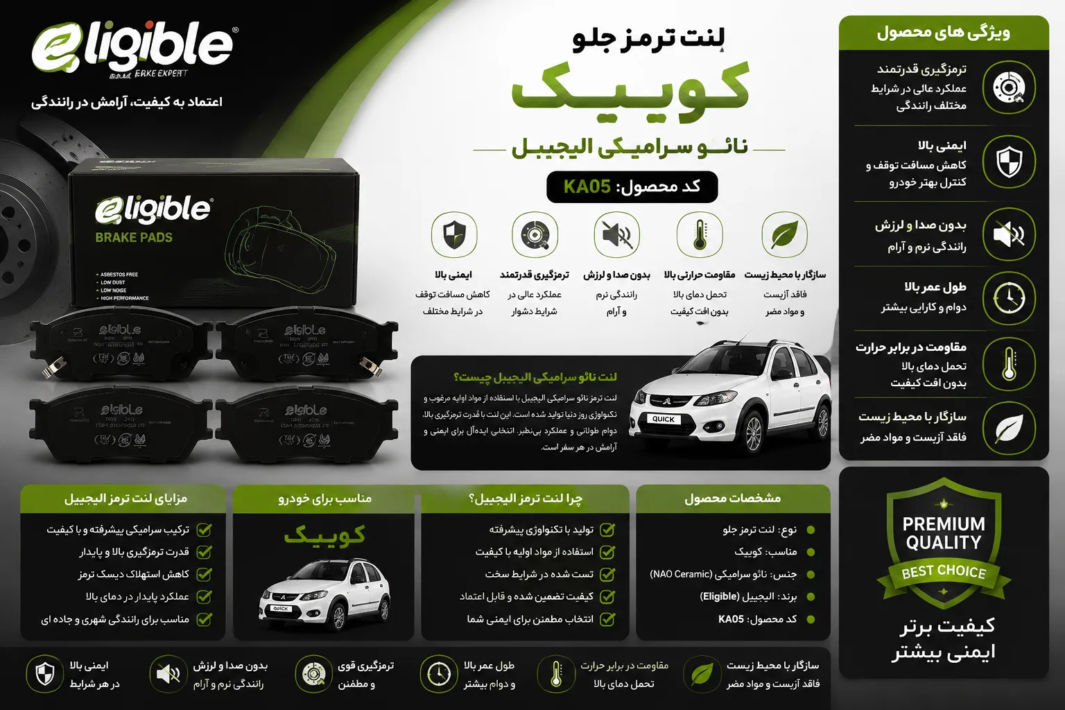 لنت ترمز جلو نائو سرامیکی خودرو الیجیبل کد KA05 مناسب کوییک
