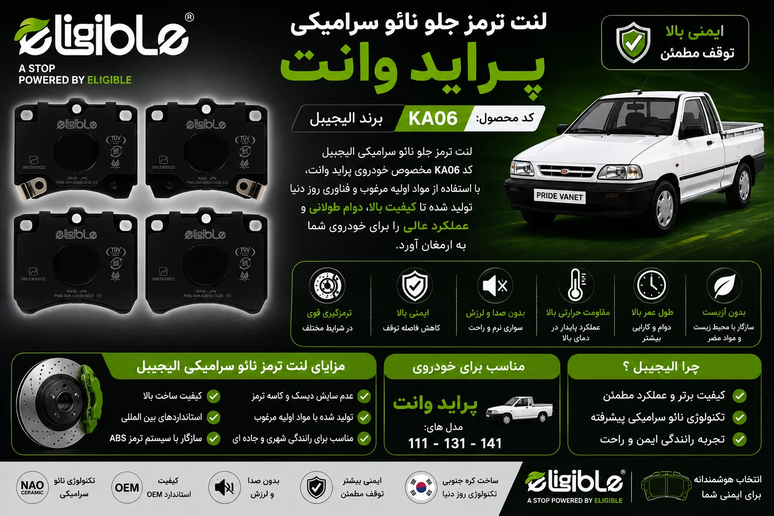 لنت ترمز جلو نائو سرامیکی خودرو الیجیبل کد KA06 مناسب پراید وانت