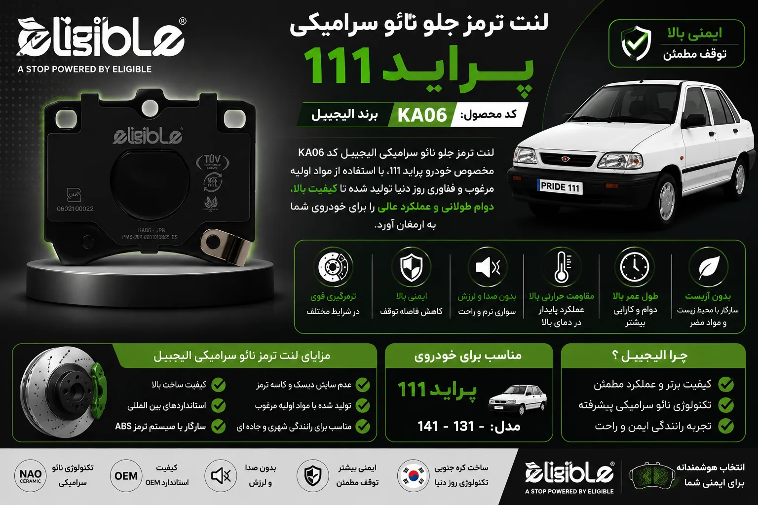 لنت ترمز جلو نائو سرامیکی خودرو الیجیبل کد KA06 مناسب پراید111
