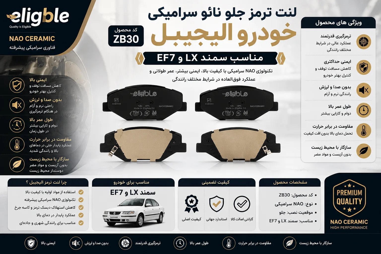 لنت ترمز جلو نائو سرامیکی خودرو الیجیبل کد ZB30 مناسب سمند LX و EF7
