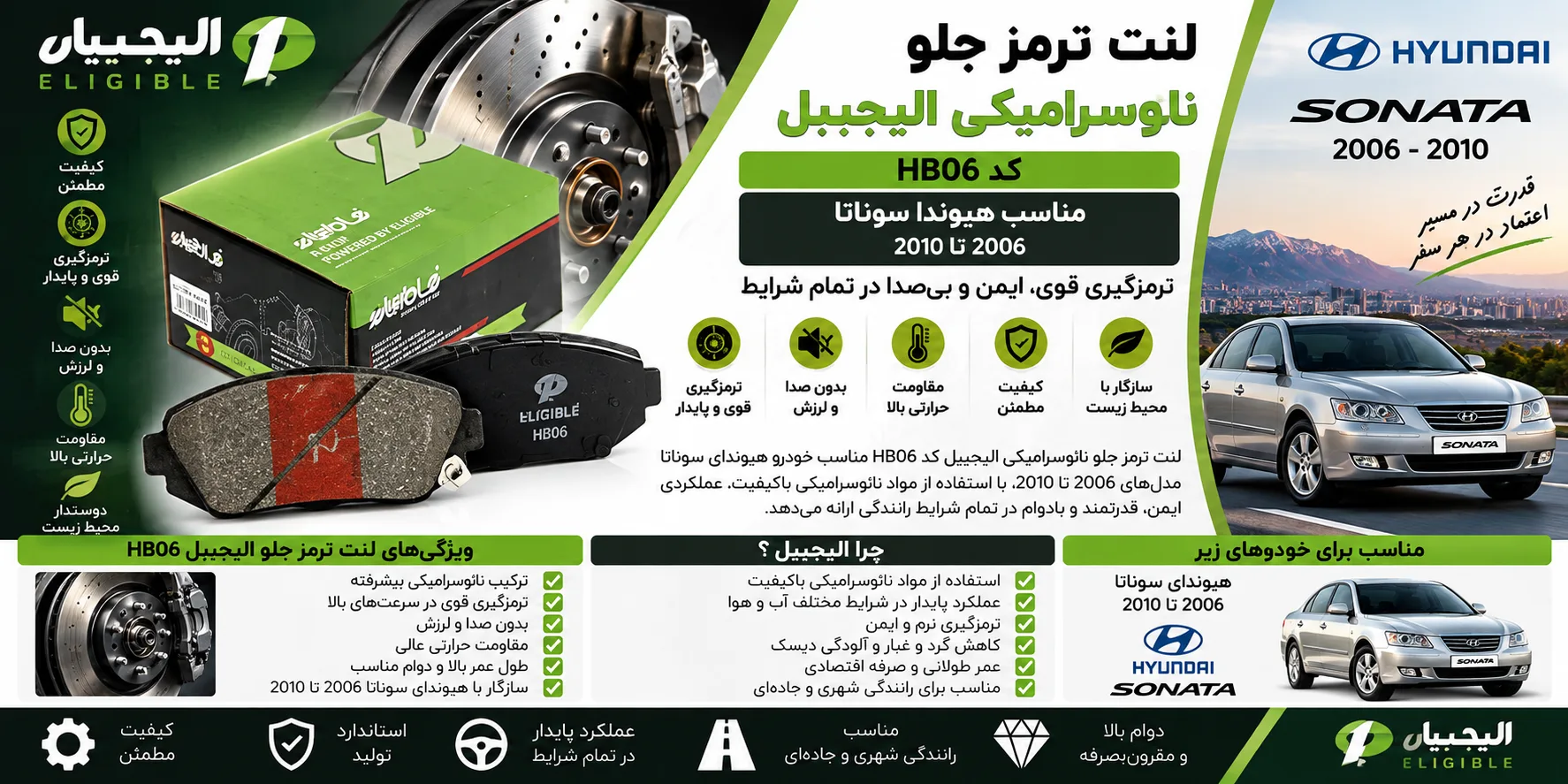 لنت ترمز جلو نائوسرامیکی خودرو الیجیبل کد HB06 مناسب هیوندا سوناتا 2006 تا 2010