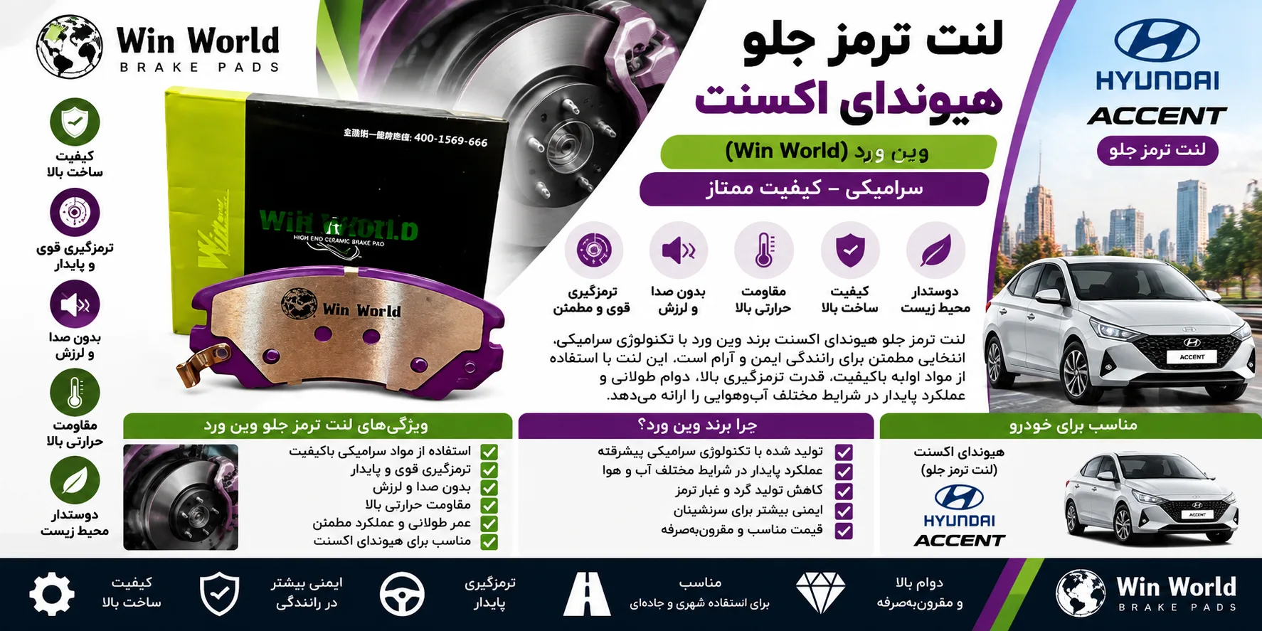 لنت ترمز جلو هیوندای اکسنت وین ورد سرامیکی