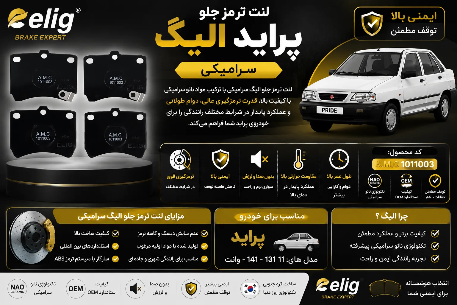 لنت ترمز جلو پراید الیگ سرامیکی