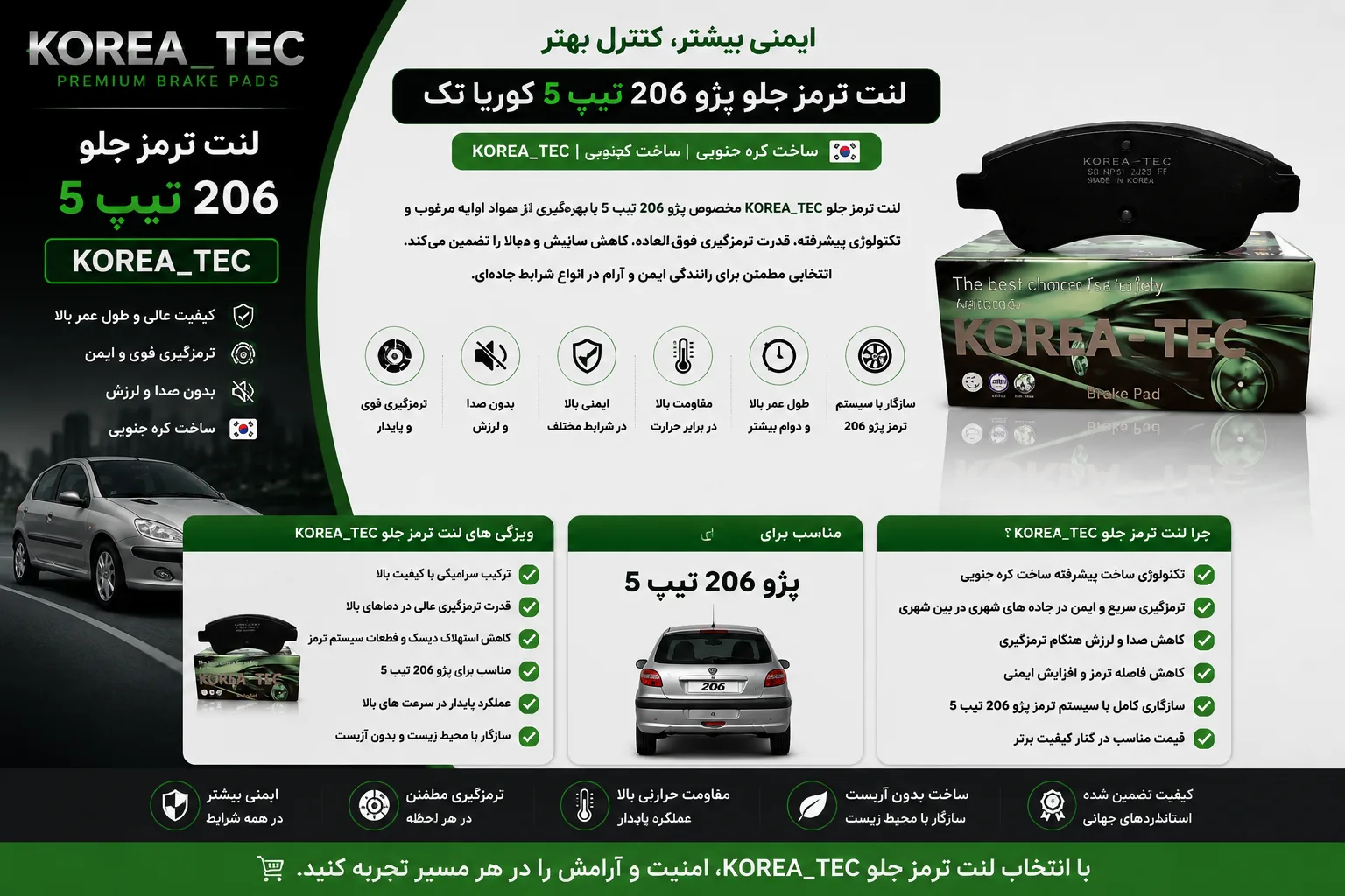 لنت ترمز جلو پژو 206 تیپ 5 کوریا تک KOREA_TEC