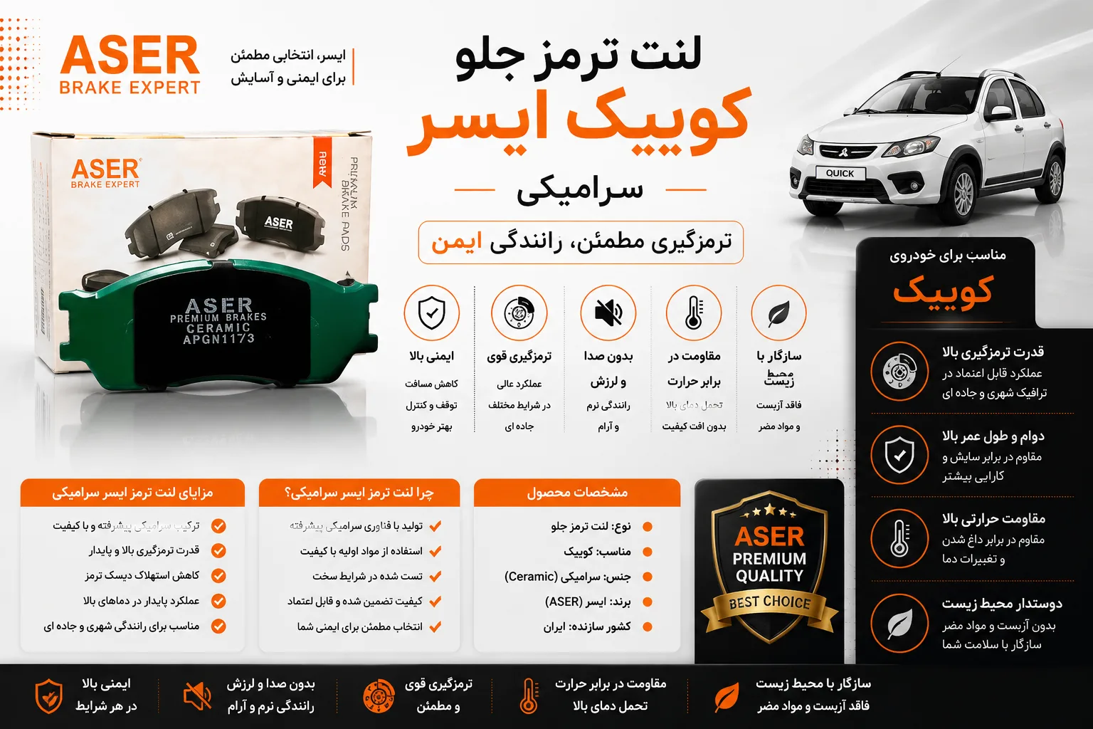 لنت ترمز جلو کوییک ایسر سرامیکی