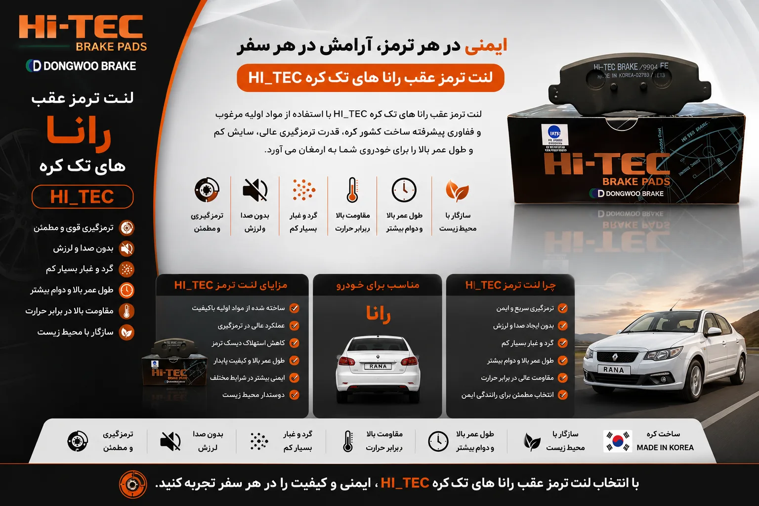 لنت ترمز عقب رانا های تک کره HI_TEC