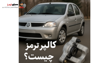 کالیپر ترمز چیست؟ | زمان تعویض و نشانه های خرابی