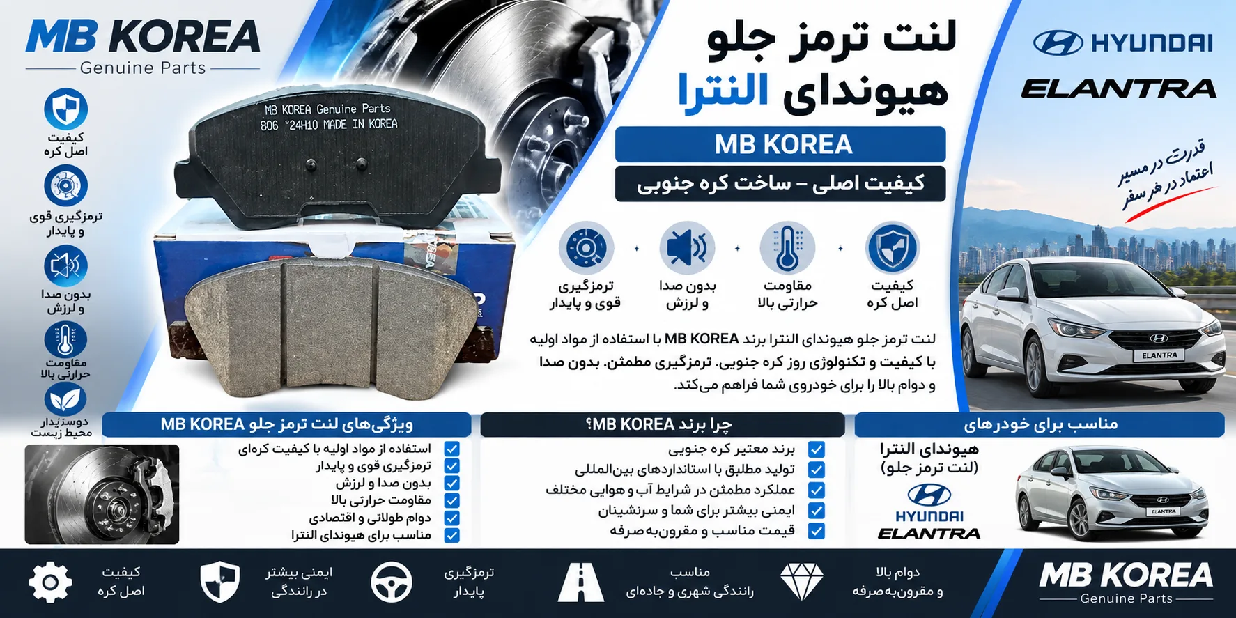 لنت ترمز جلو هیوندای النترا ام بی کوریا MB KOREA