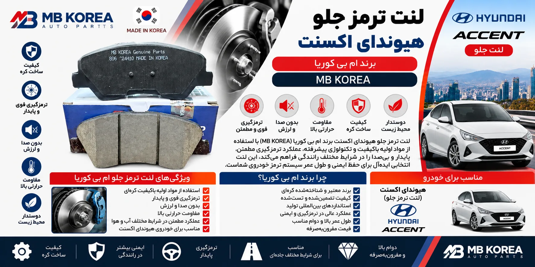 لنت ترمز جلو هیوندای اکسنت ام بی کوریا MB KOREA