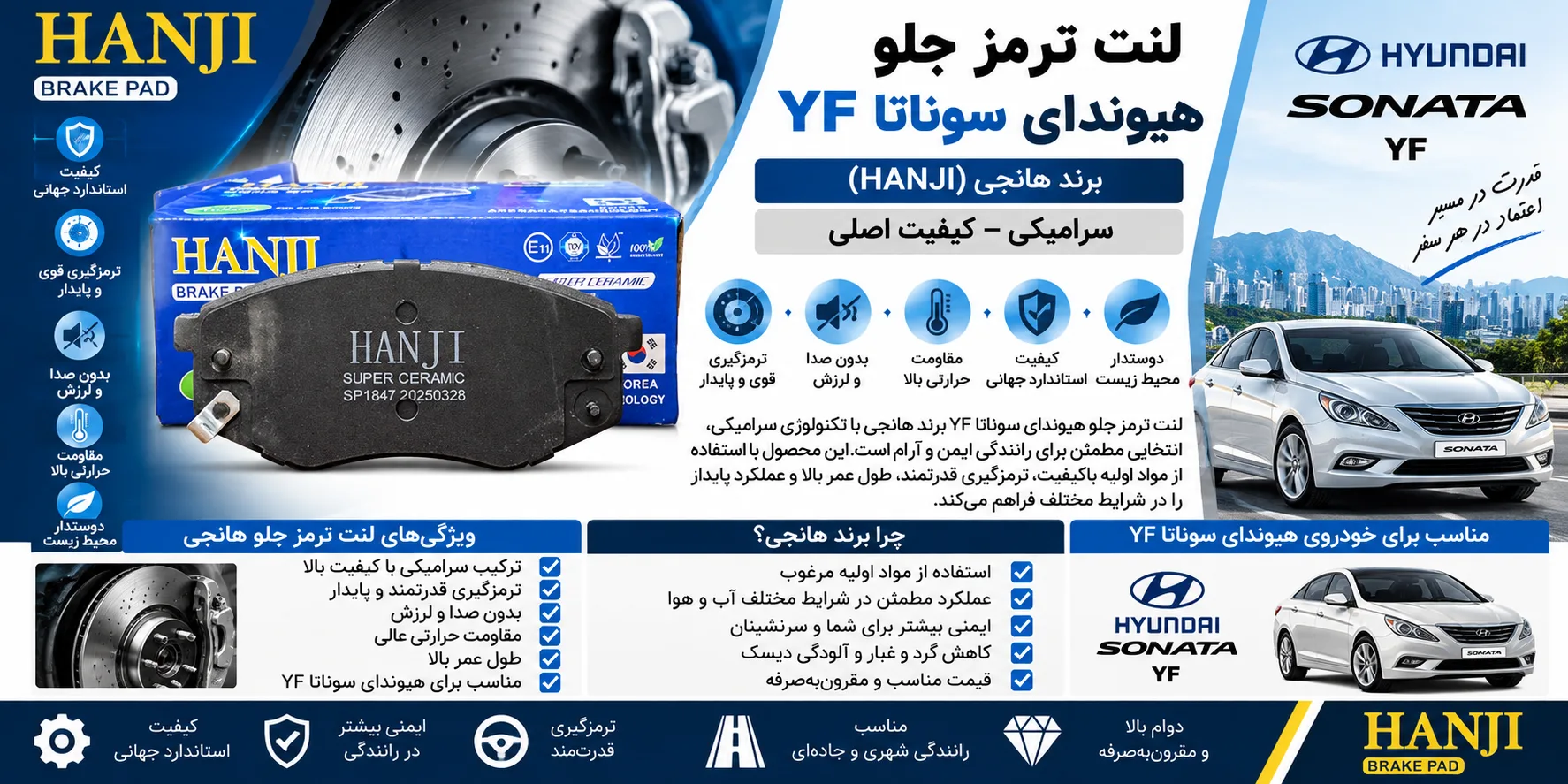 لنت ترمز جلو هیوندای سوناتا YF هانجی سرامیکی