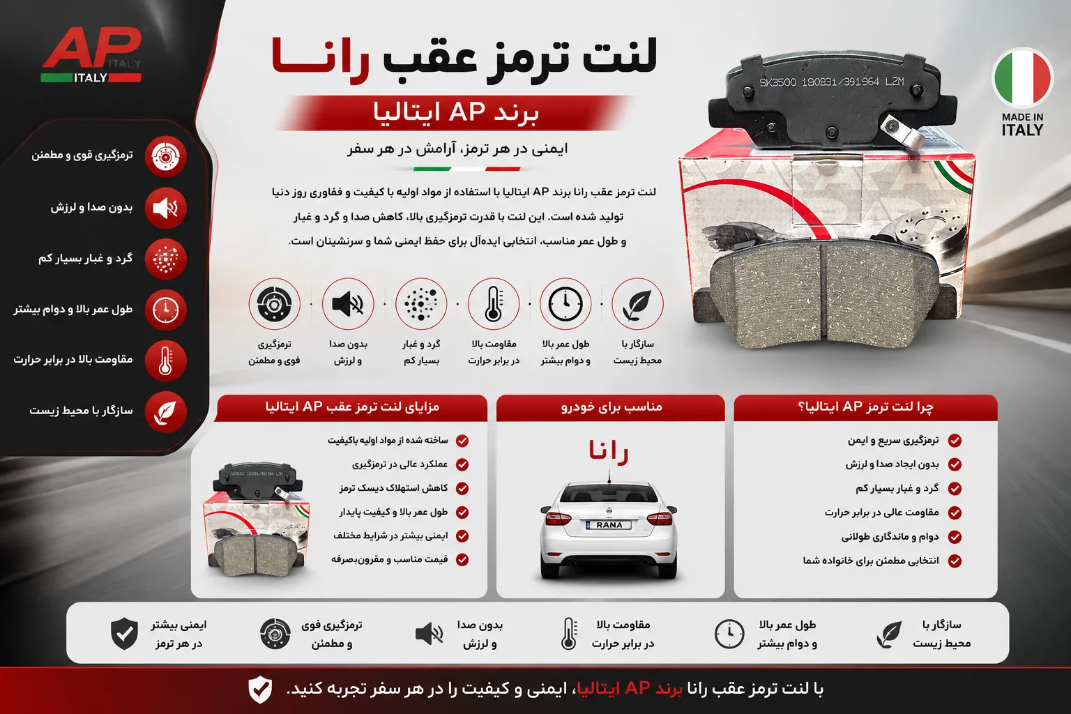 لنت ترمز عقب رانا AP ایتالیا