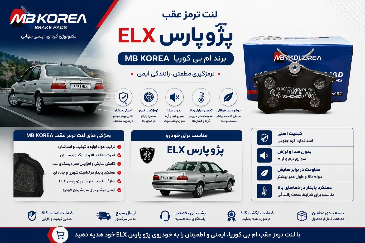 لنت ترمز عقب پژو پارس ELX ام بی کوریا MB KOREA