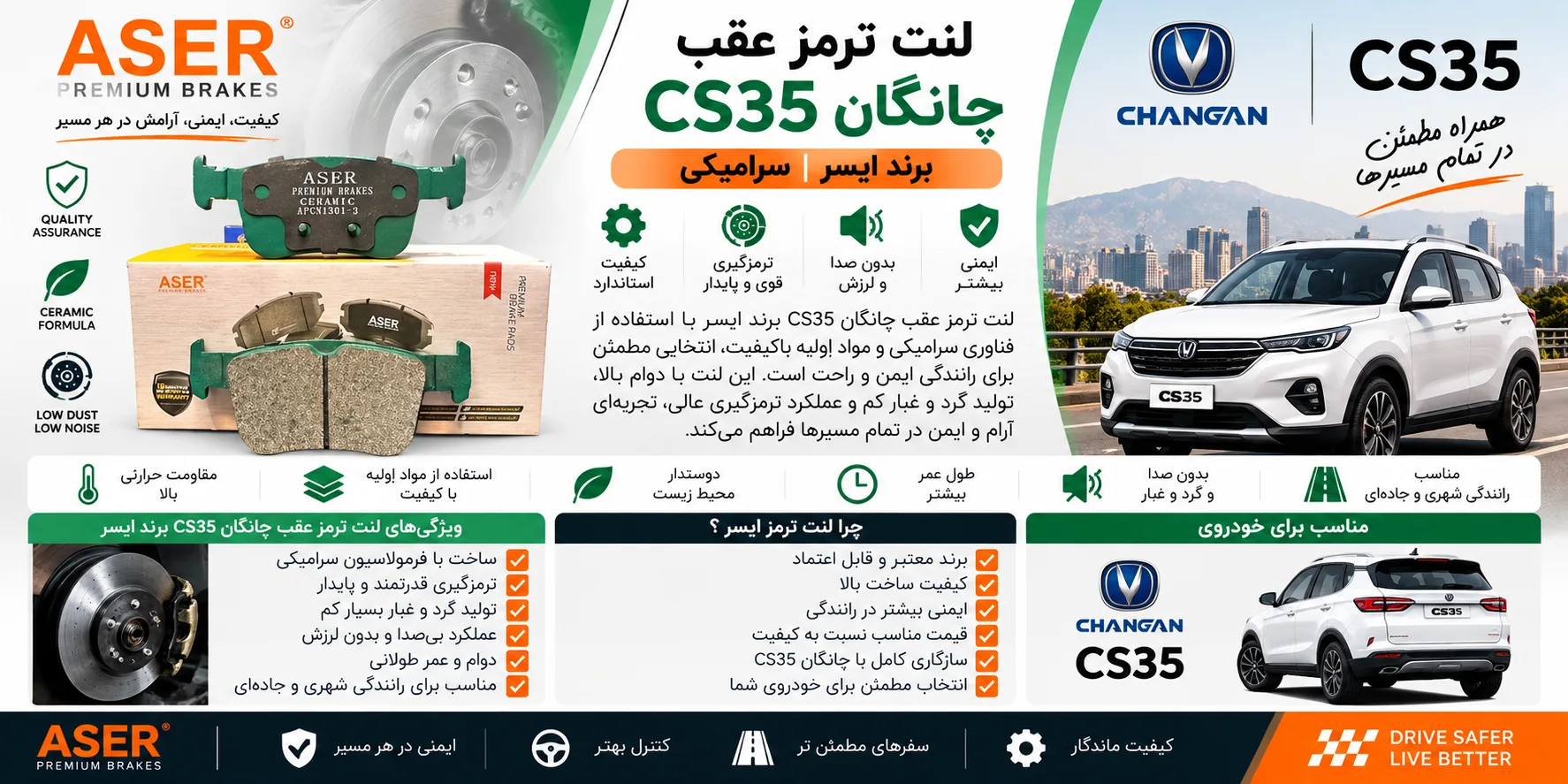 لنت ترمز عقب چانگان CS 35 ایسر سرامیکی