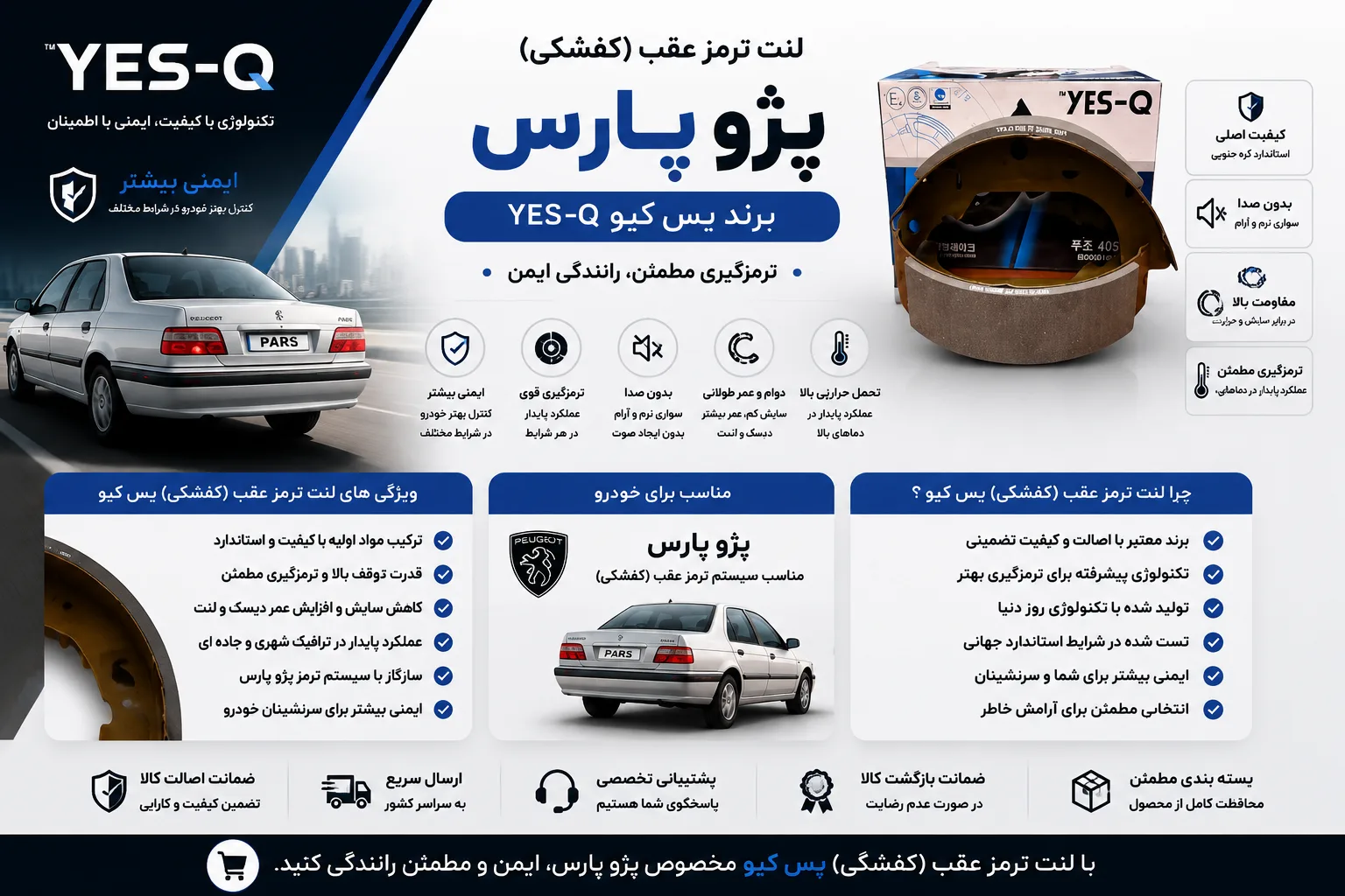 لنت ترمز عقب (کفشکی) پژو پارس یس کیو YES_Q