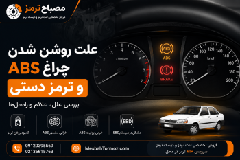 علت روشن شدن چراغ ترمز ABS