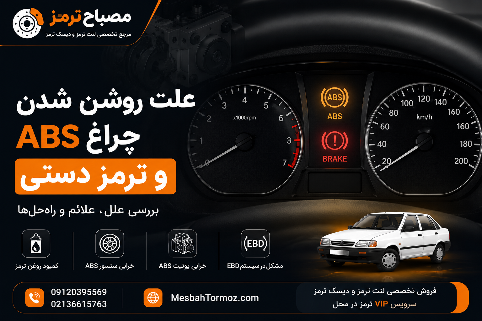 علت روشن شدن چراغ ترمز ABS