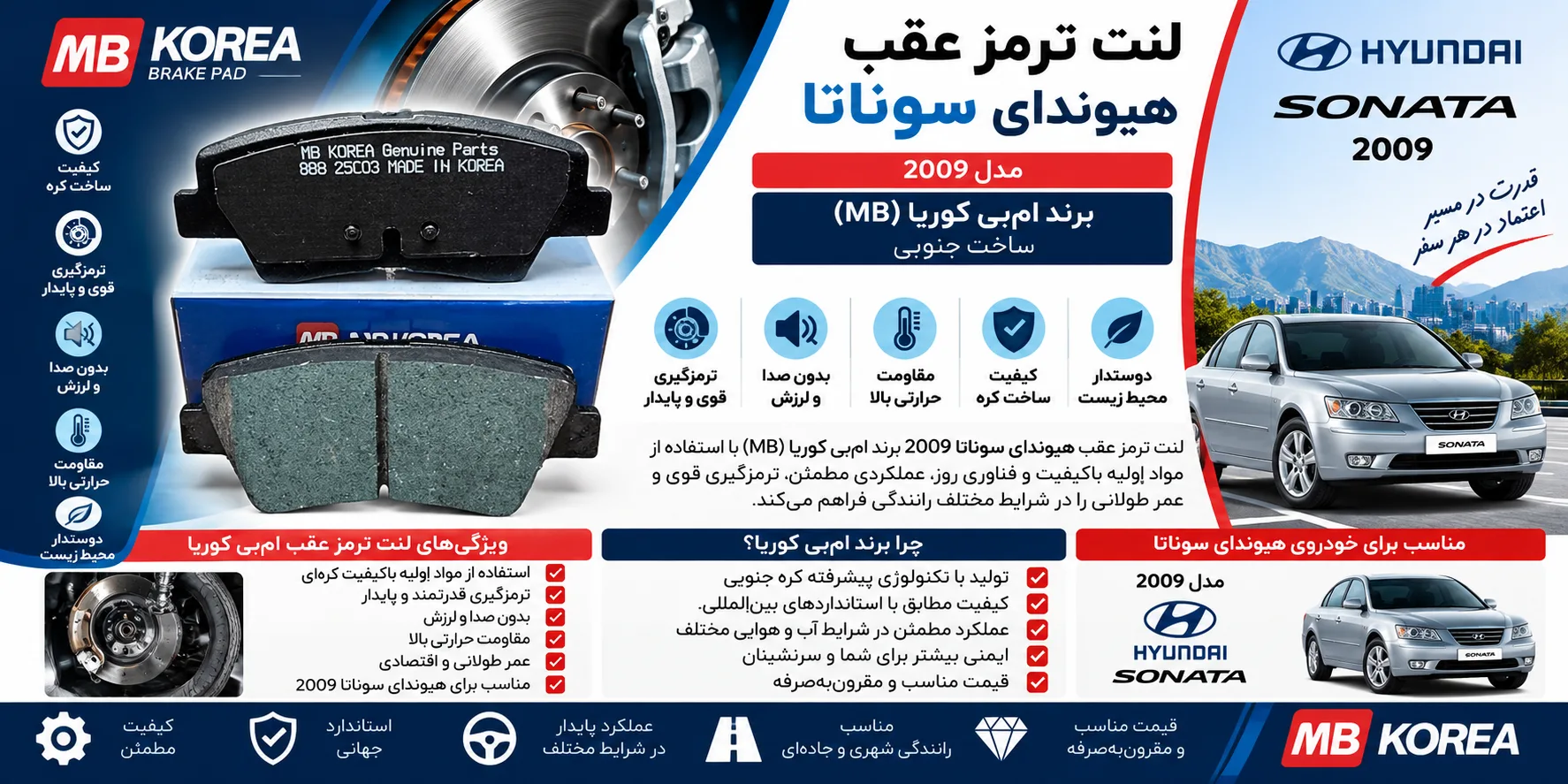 لنت ترمز عقب هیوندا سوناتا 2009 ام بی کوریا MB