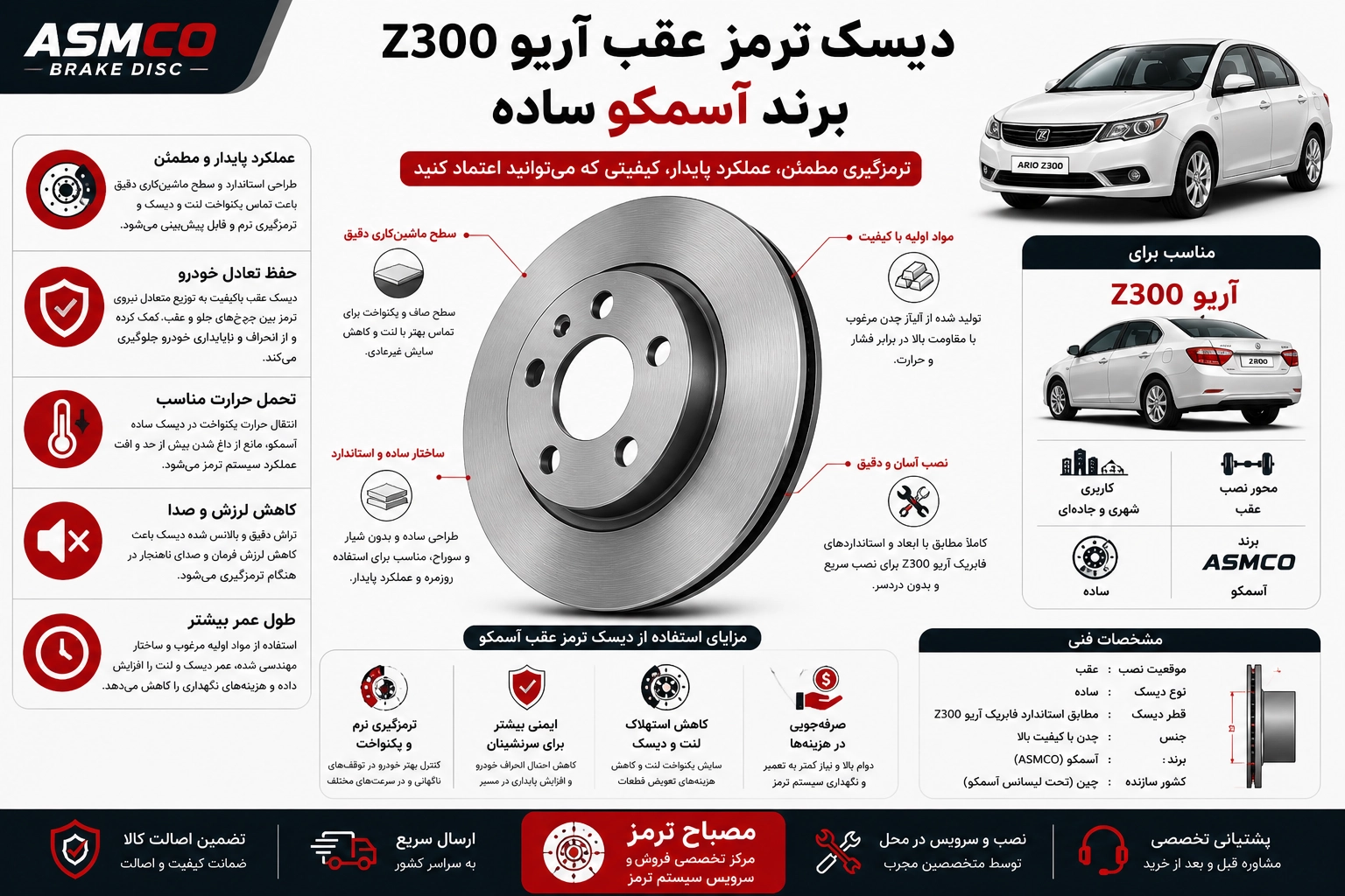 دیسک ترمز عقب آریو Z300 برند آسمکو ساده