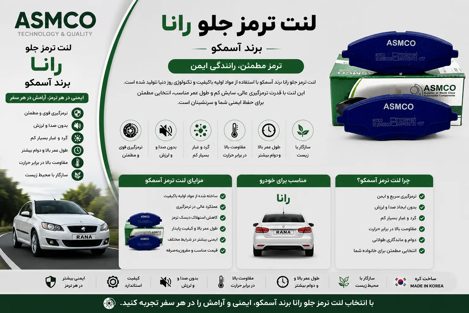 لنت ترمز جلو رانا برند آسمکو