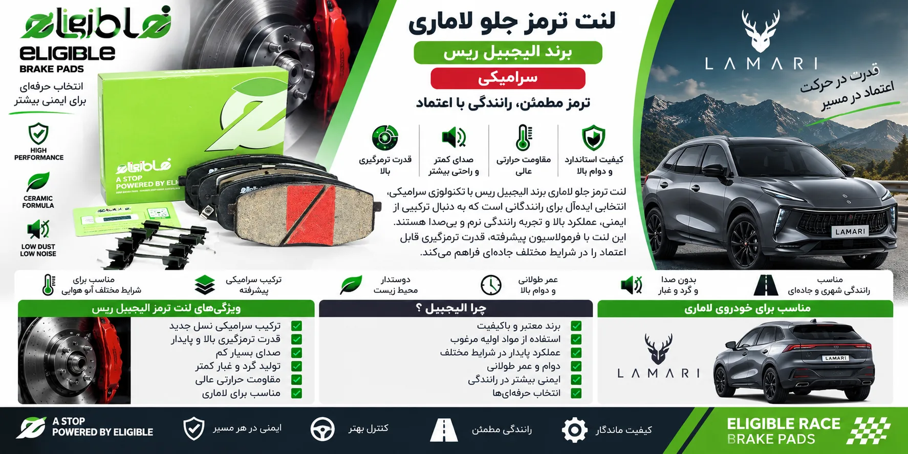 لنت ترمز جلو لاماری برند الیجیبل ریس سرامیکی
