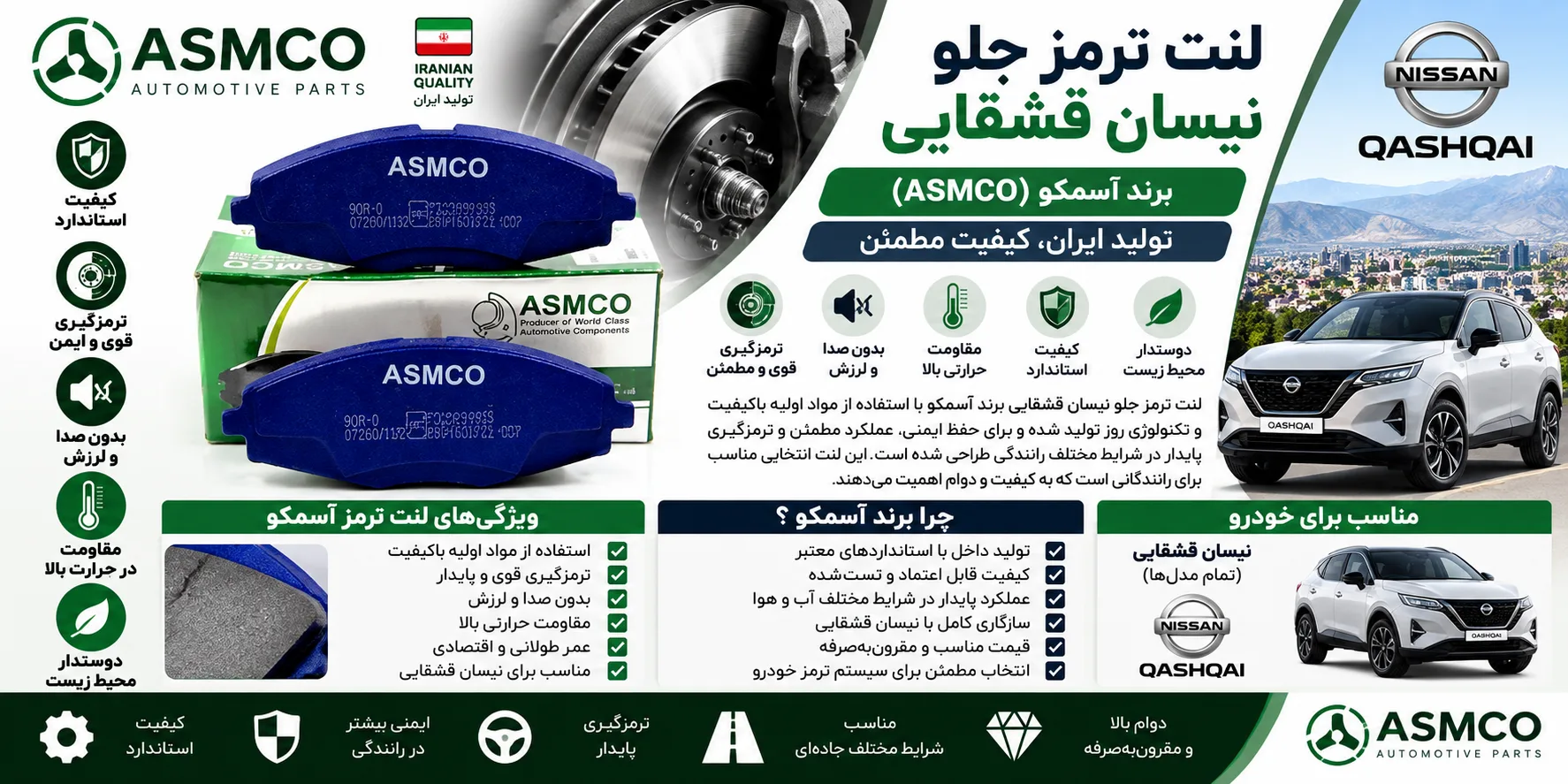لنت ترمز جلو نیسان قشقایی برند آسمکو