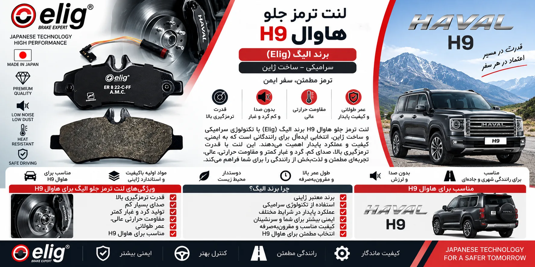 لنت ترمز جلو هاوال H9 الیگ سرامیکی