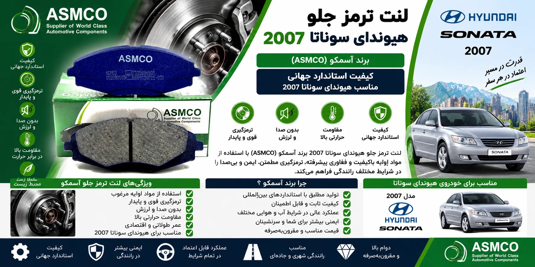لنت ترمز جلو هیوندا سوناتا 2007 برند آسمکو