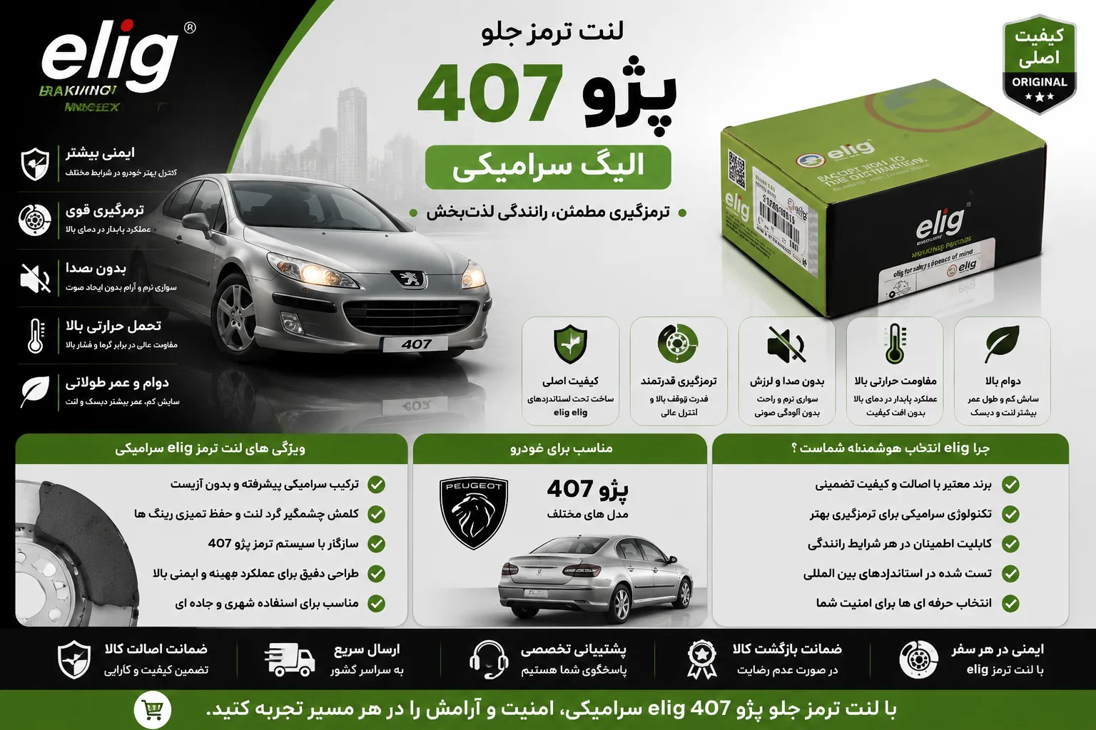 لنت ترمز جلو پژو 407 الیگ سرامیکی