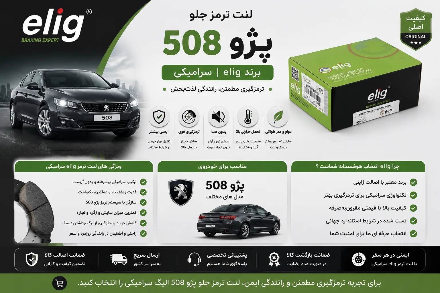 لنت ترمز جلو پژو 508 الیگ سرامیکی