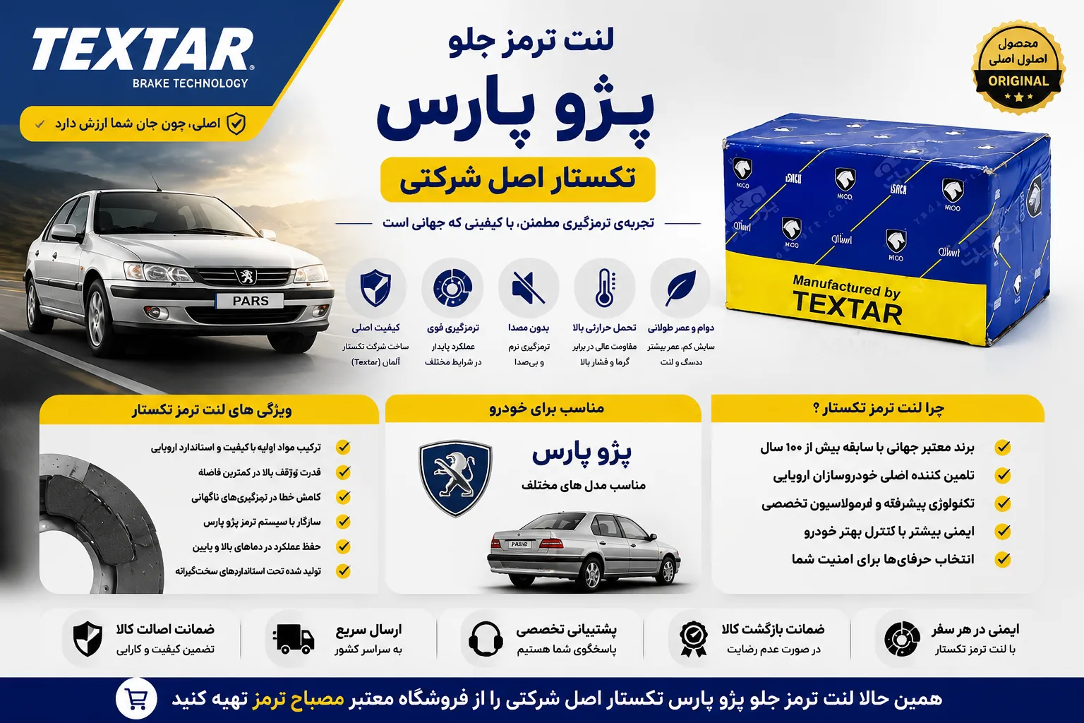 لنت ترمز جلو پژو پارس تکستار اصلی شرکتی