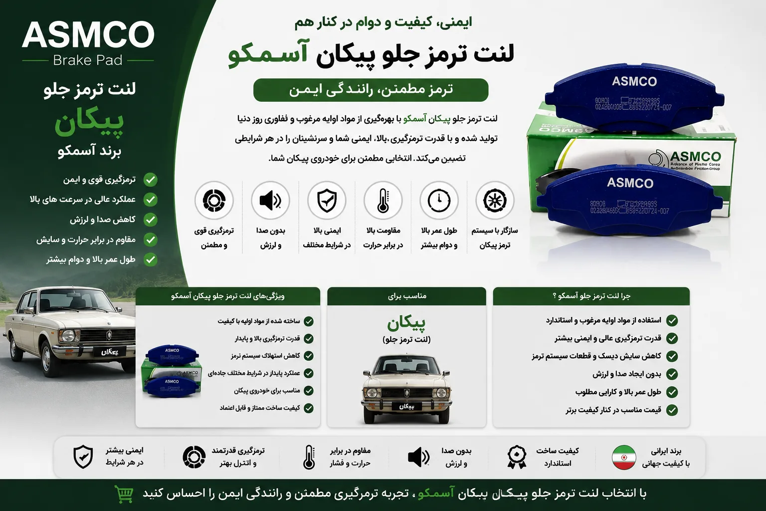 لنت ترمز جلو پیکان برند آسمکو
