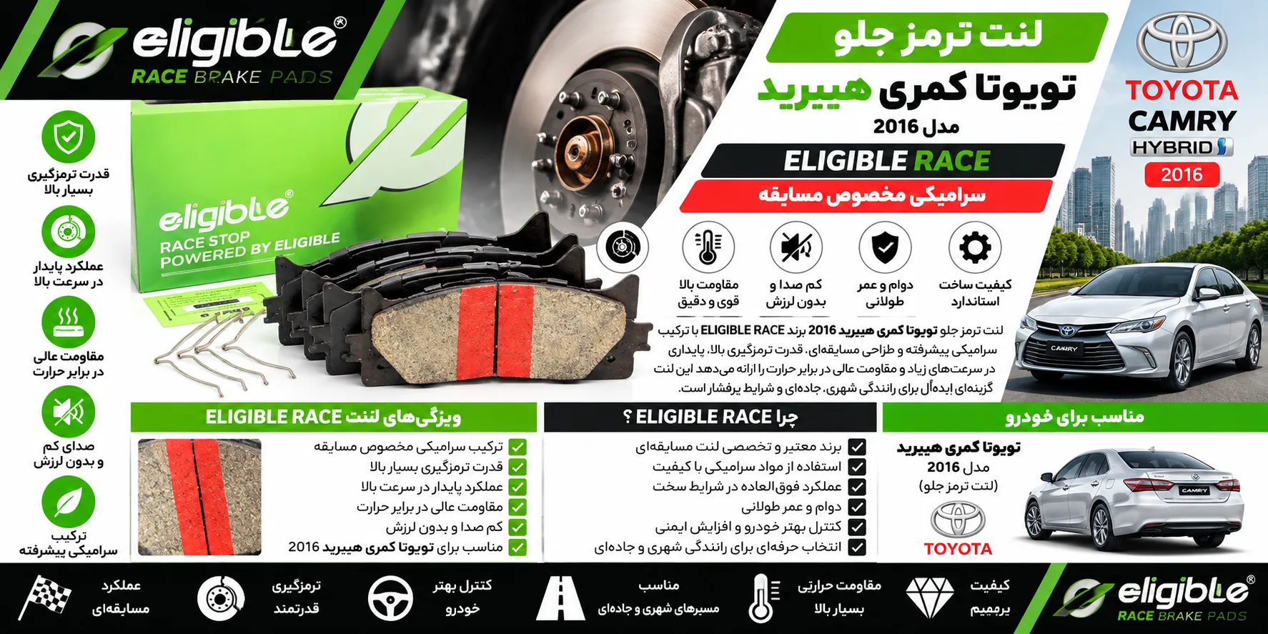 لنت ترمز جلو کمری هیبرید 2016 برند الیجیبل ریس سرامیکی؛ انتخابی برای رانندگی دقیق‌تر