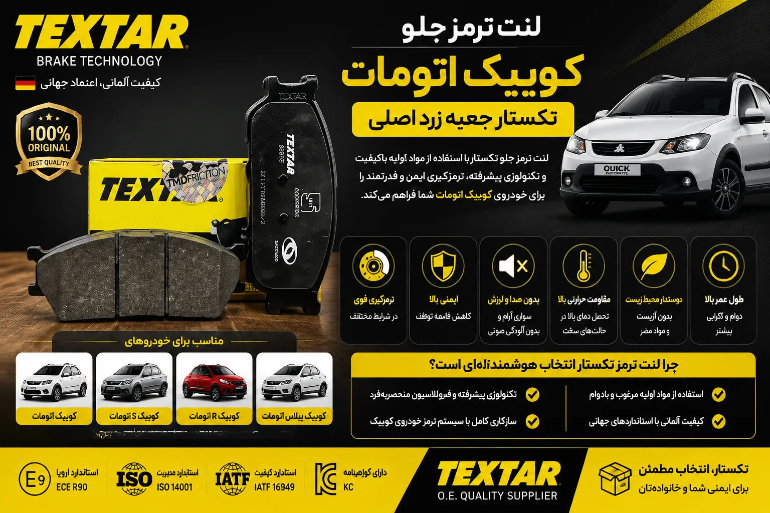 لنت ترمز جلو کوییک اتومات تکستار جعبه زرد اصلی