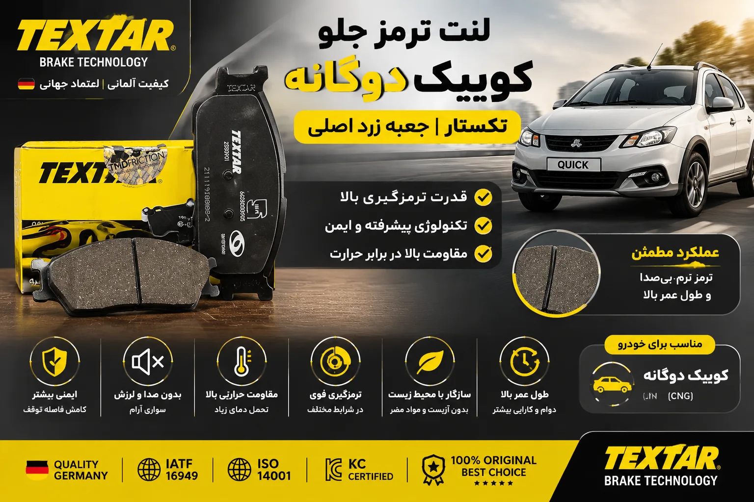 لنت ترمز جلو کوییک دوگانه تکستار جعبه زرد اصلی